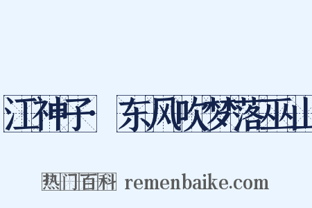 江神子·东风吹梦落巫山是什么意思的图片